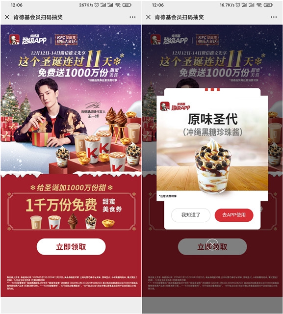 肯德基免费送1000万份甜蜜美食