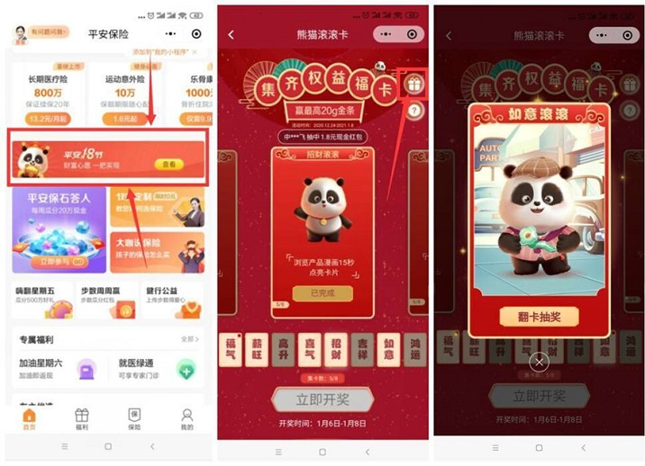 平安保险部分用户免费领取2-6元现金红包