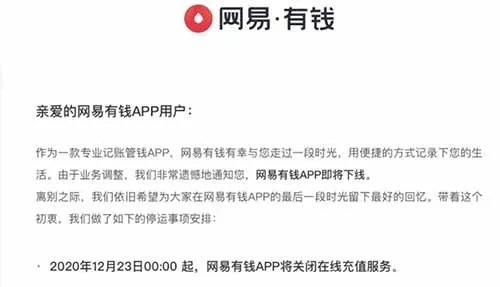 网易有钱APP将于2021年4月1日关闭服务器