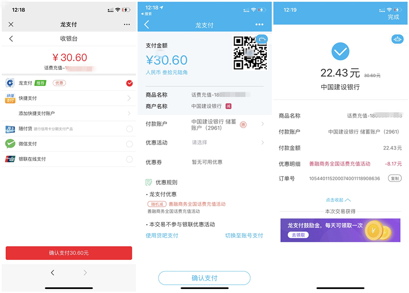 龙支付充值30元话费享受随机立减