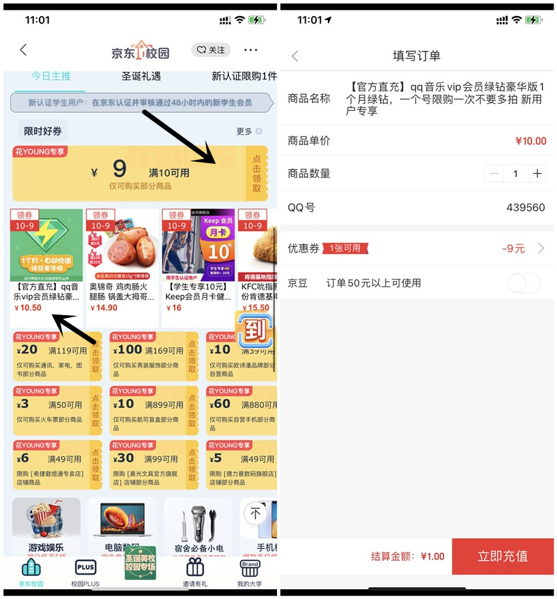京东学生认证用户1元购买豪华绿钻一个月