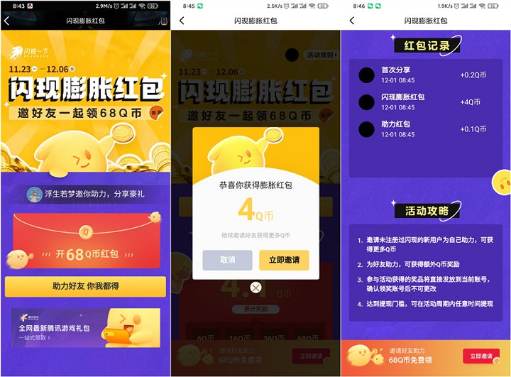 闪现一下膨胀Q币红包最高可领取68Q币