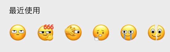 微信部分小表情下线不知你是否会怀念它们