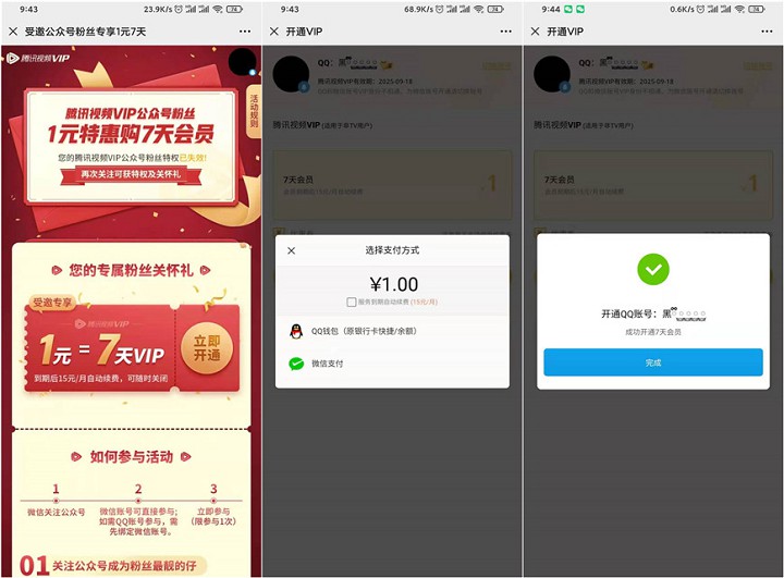 1元开通7天腾讯视频会员