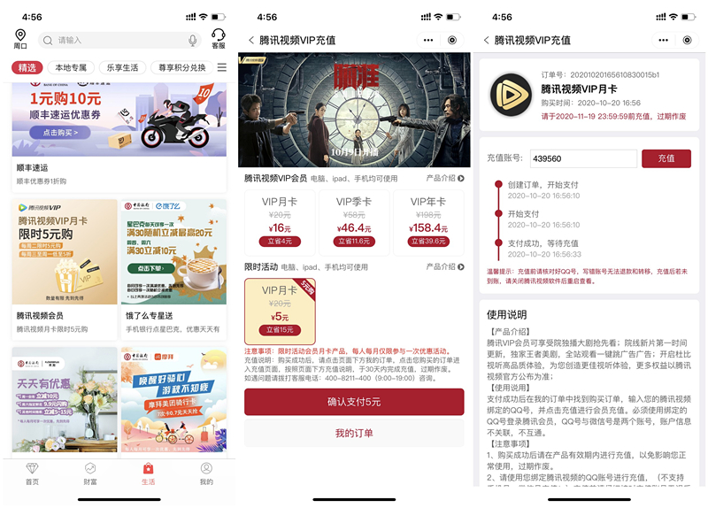 中国银行周二5元购买1个月腾讯视频会员