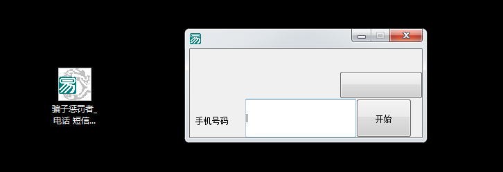 骗子惩罚者短信电话轰炸机免费版