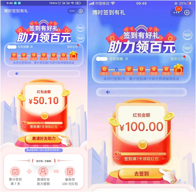 支付宝100元现金活动签到7天+邀请好友即可提现