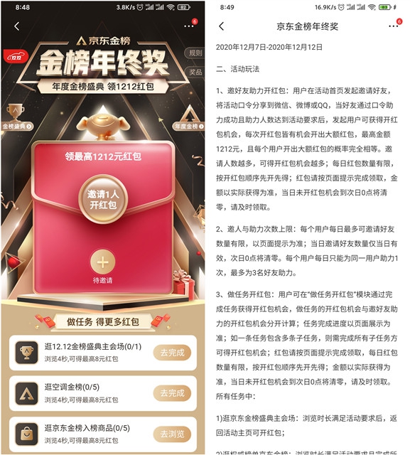 京东金榜年终奖完成任务开最高1212元红包