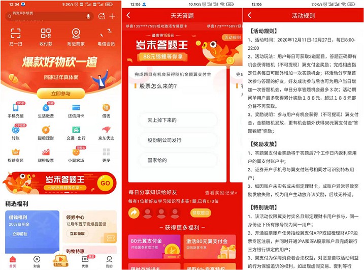 翼支付岁末答题抽最高188元翼支付金