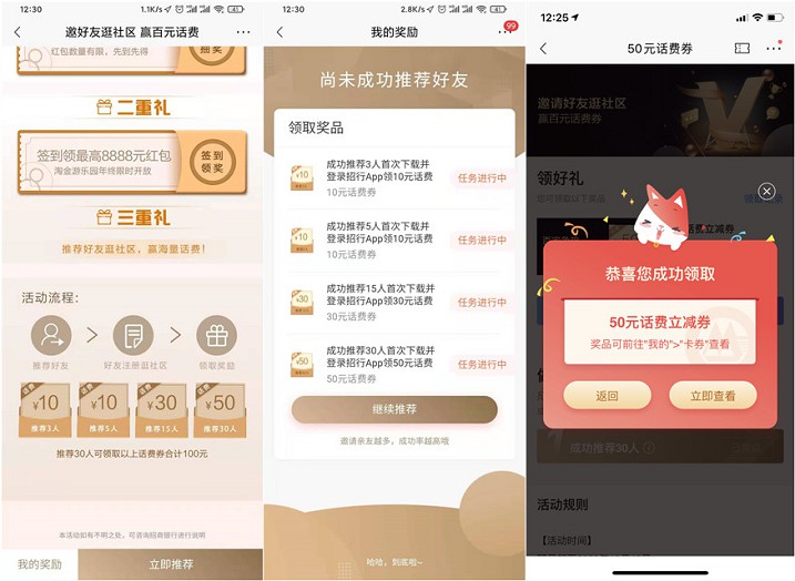 招商银行邀好友逛社区得100元话费券