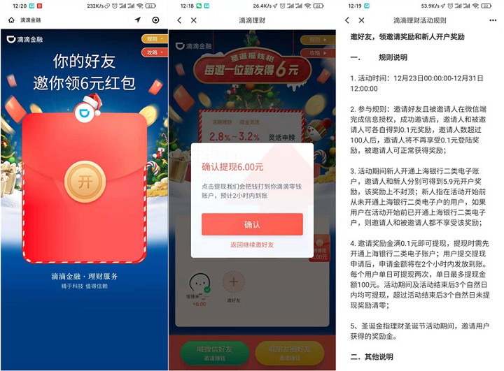 滴滴金融开户免费领取6元现金