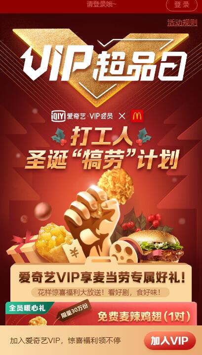 爱奇艺VIP用户免费领麦当劳麦辣鸡翅