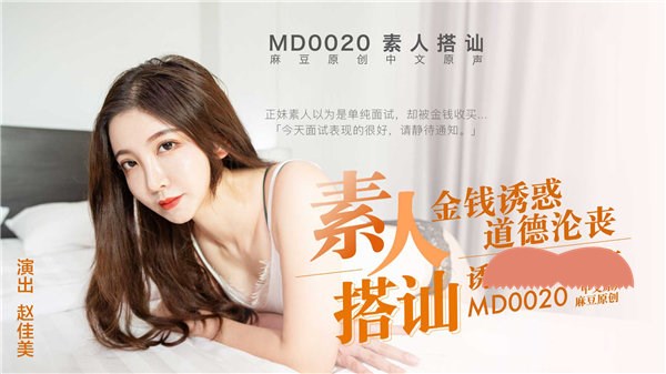 麻豆传媒映画赵佳美星探发现素人搭讪