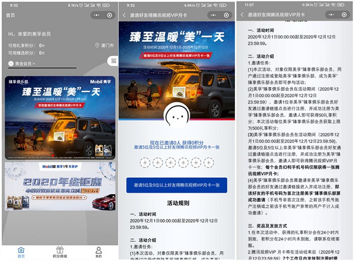 美孚俱乐部邀请5位好友得腾讯视频月卡