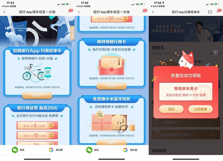 招商银行APP1分钱骑单车还可领取话费券