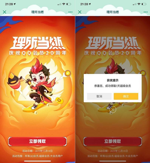 腾讯20周年庆免费领取3天QQ超级会员