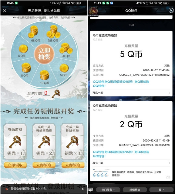 新一期天龙八部登录领7-230Q币