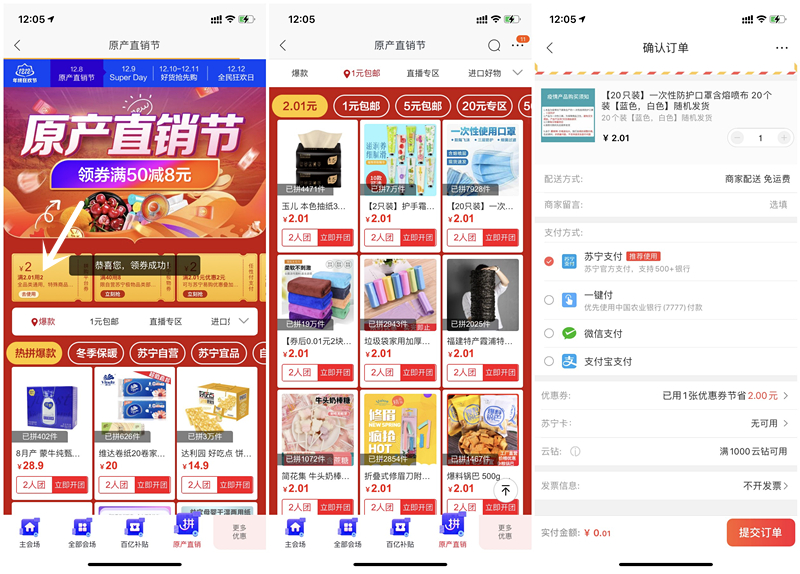 苏宁易购房产直销节1分钱购买口罩抽纸零食等商品包邮