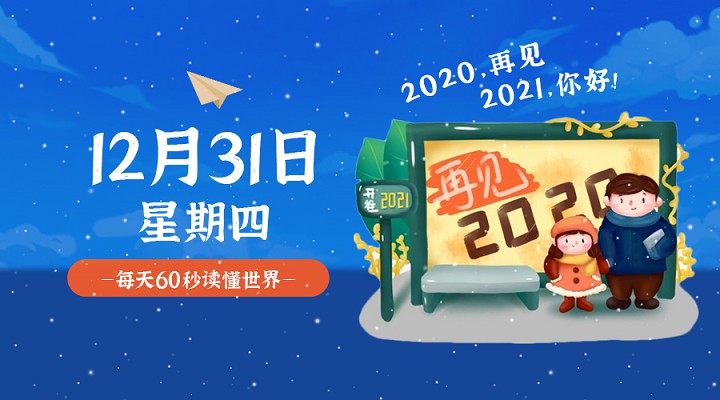 12月31日每天60秒读懂世界