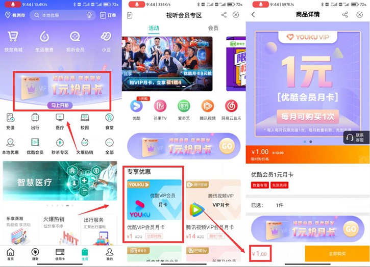 农行卡用户1元开通优酷会员月卡