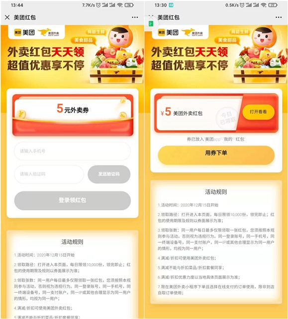 免费领取5元美团外卖红包仅限小程序下单使用