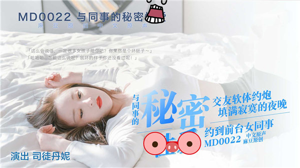 麻豆传媒女演员非司徒丹妮与同事的秘密约会