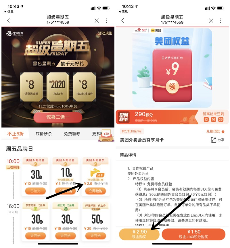 中国联通超级星期五1分钱购买美团外卖会员月卡