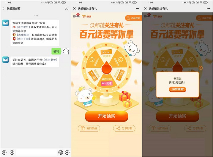 关注联通沃邮箱公众号免费抽2-100元话费