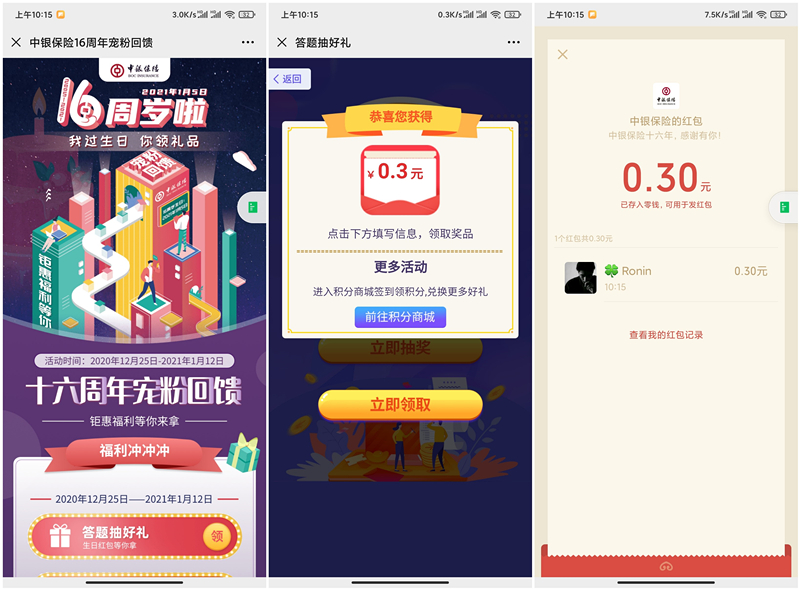 中银保险周年庆答题抽0.3-16元现金红包