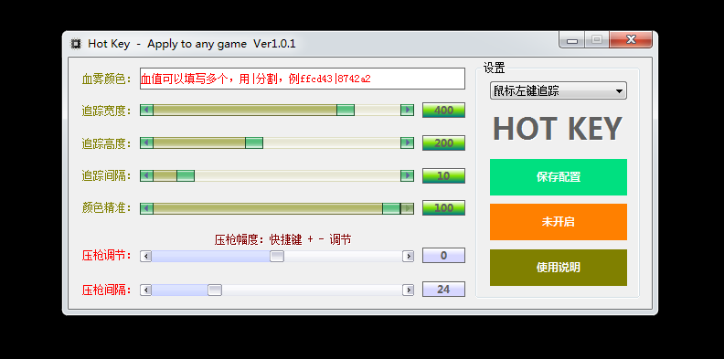 FPS游戏通用万能压抢血雾追踪器免费版