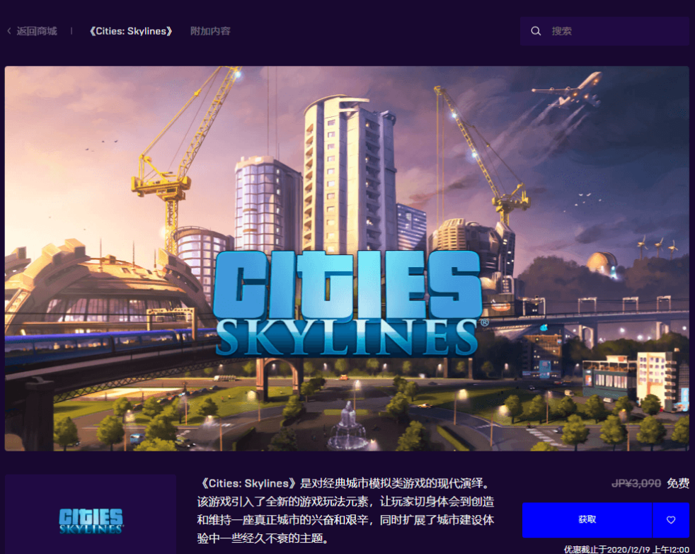 Epic免费限时领取游戏《都市天际线》