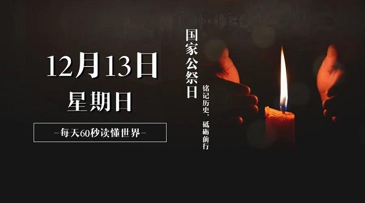 12月13日每天60秒读懂世界