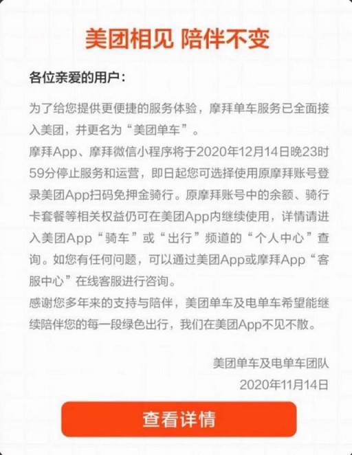 摩拜App正式停止服务 已更名为美团单车！