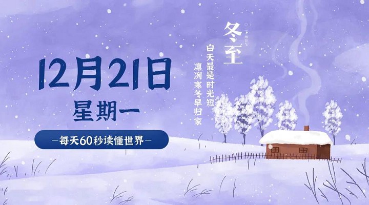 12月21日每天60秒读懂世界