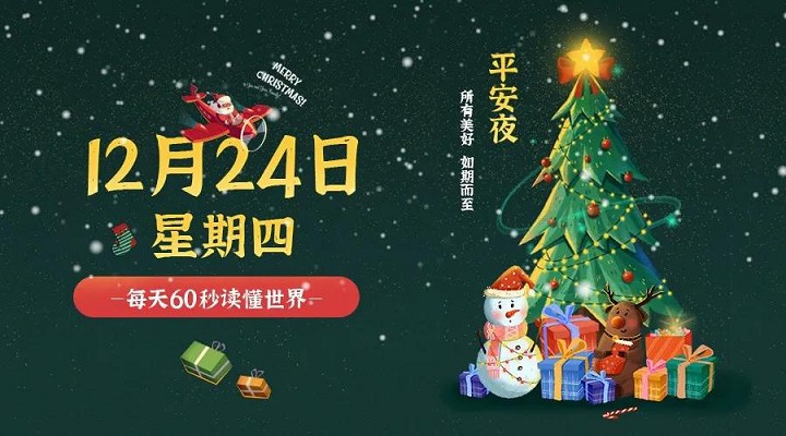 12月24日每天60秒读懂世界