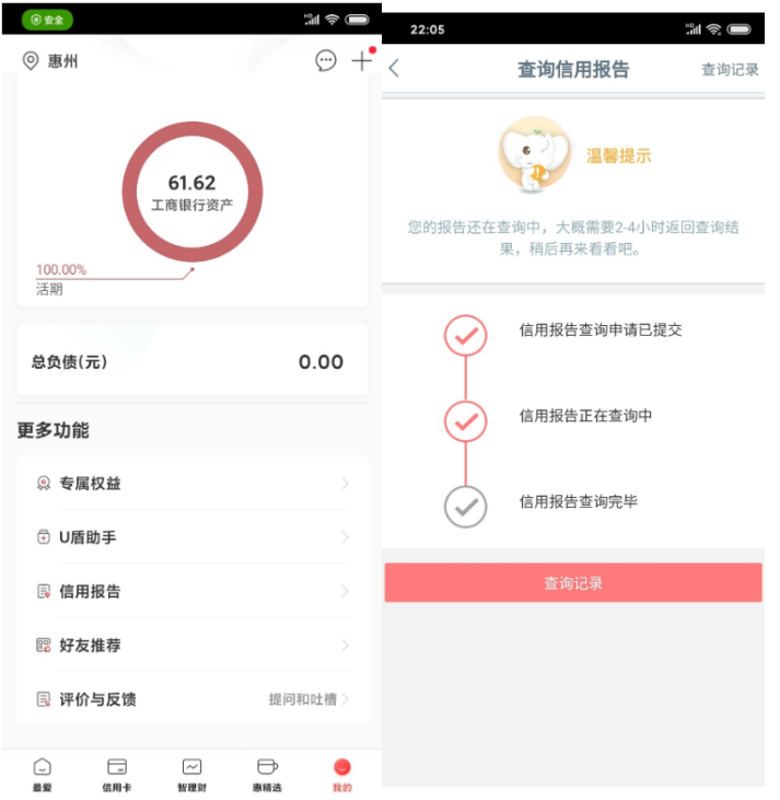 工商银行APP免费查询个人征信信用情况