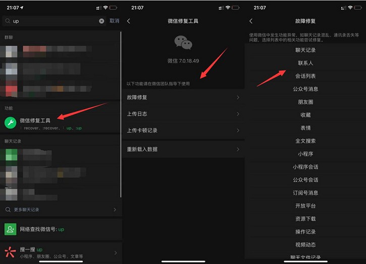 微信隐藏的故障修复小功能