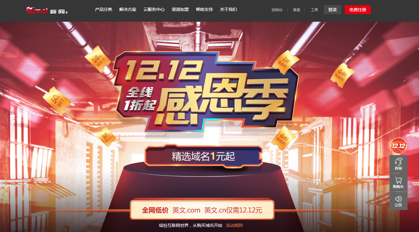 新网活动速撸1元域名和1折虚拟主机