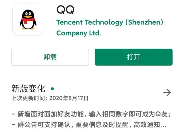手机QQ谷歌Play版本更新新增面对面加好友功能