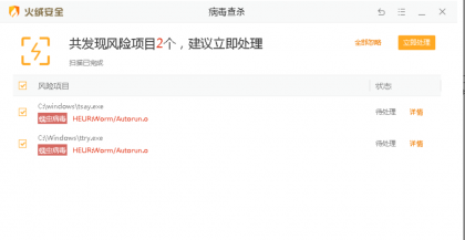应对蠕虫病毒“incaseformat”火绒官方完整版