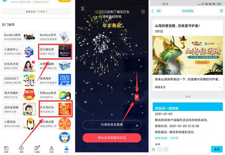 腾讯新闻免费领去1-2元现金红包微信和QQ各一次