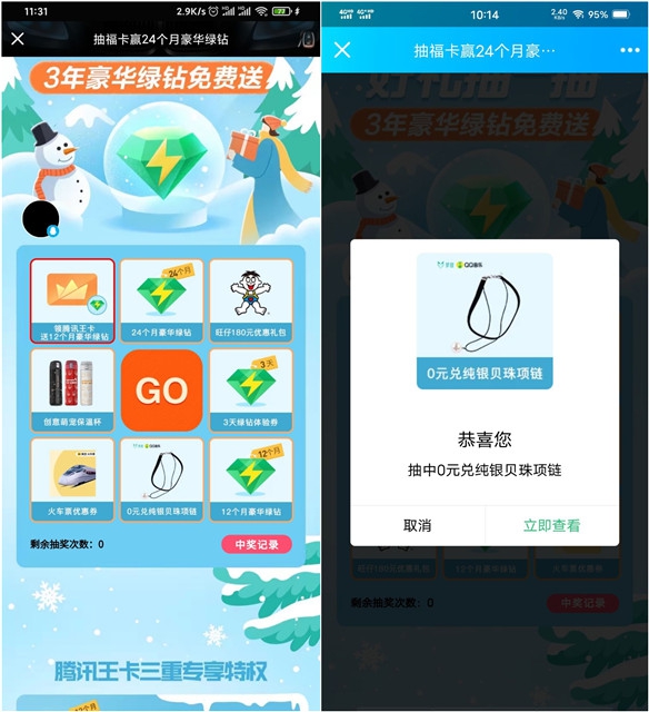 QQ音乐暖冬福利免费抽3天-24个月豪华绿钻