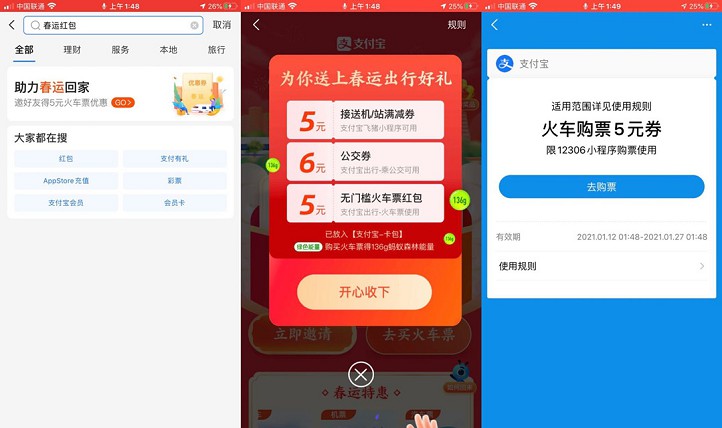 支付宝免费领取5元火车票红包