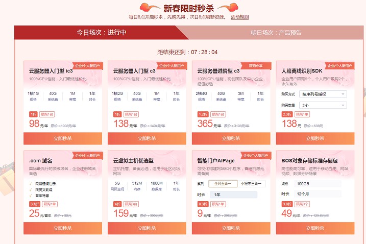 百度智能云1元秒杀域名低价服务器限时销售
