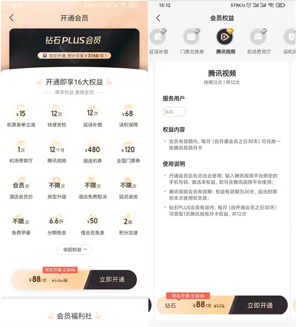 88元开通腾讯视频VIP+去哪儿网钻石会员