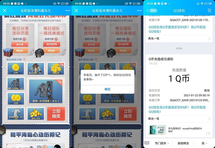 和平精英分享好友免费抽Q币亲测中1Q币