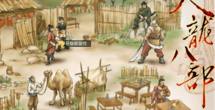 天龙八部之天佛降世修改器附攻略