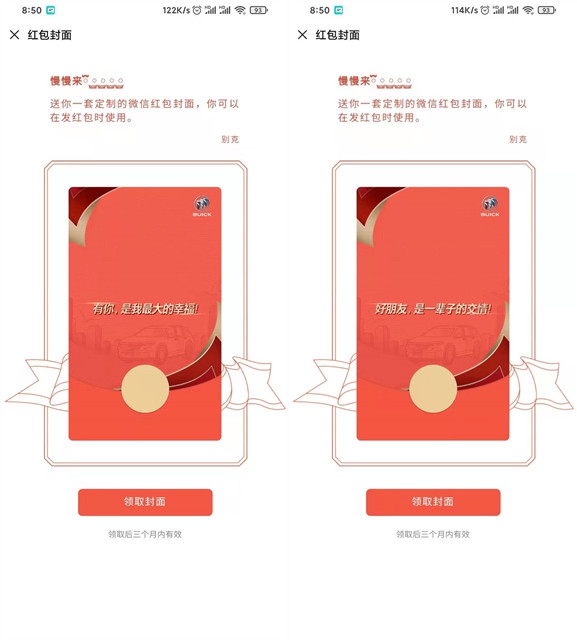 免费领取别克两款微信红包封面