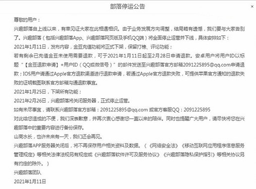 QQ兴趣部落官方发布停运公告2月26日正式停止运营