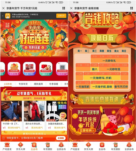 京喜年货节1元超值秒杀集喜气1元秒年礼